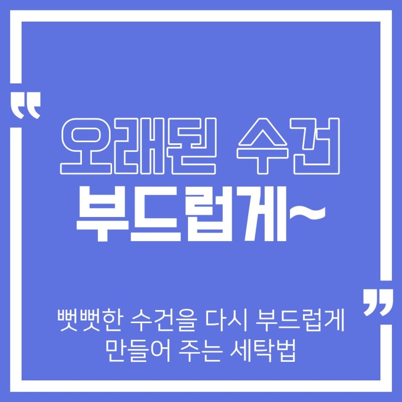 오래된 수건 딱딱해졌을 때 식초 넣고 다시 부드럽게 만드는 세탁법