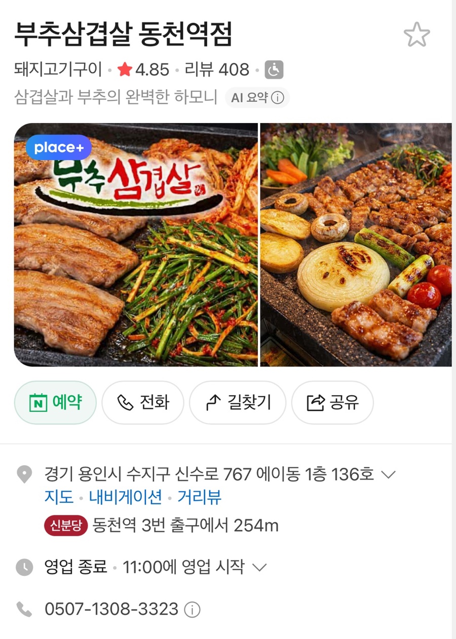 부추삼겹살 동천역점 사진 1