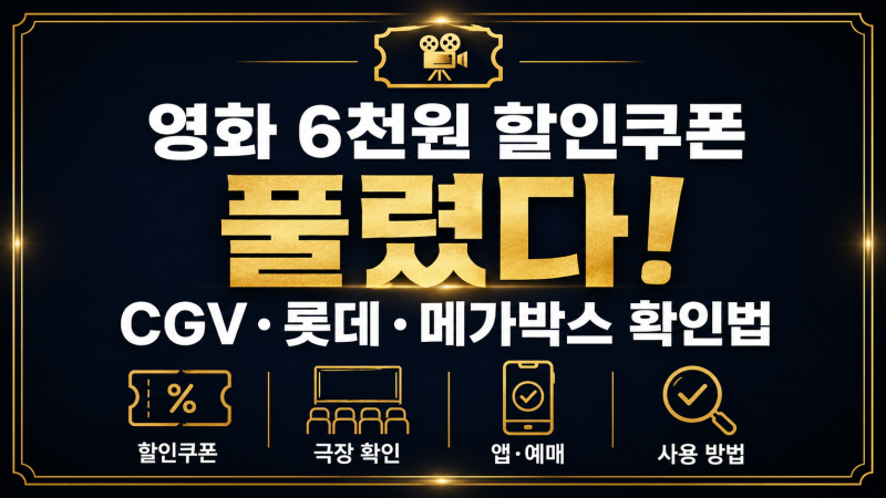 영화 6천원 할인쿠폰 풀렸다! CGV·롯데·메가박스 확인법
