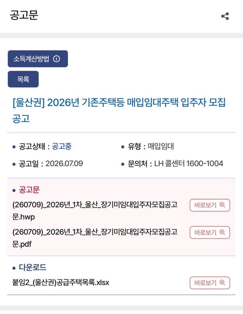 [LH] 울산 기존주택 매입임대 입주자 모집공고! 신청 전 꼭 확인하세요