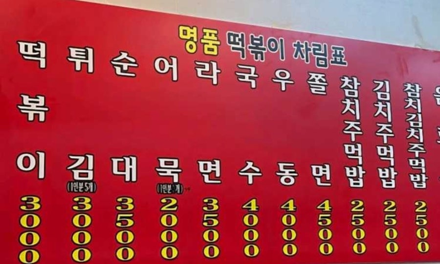 명품떡볶이 사진 2