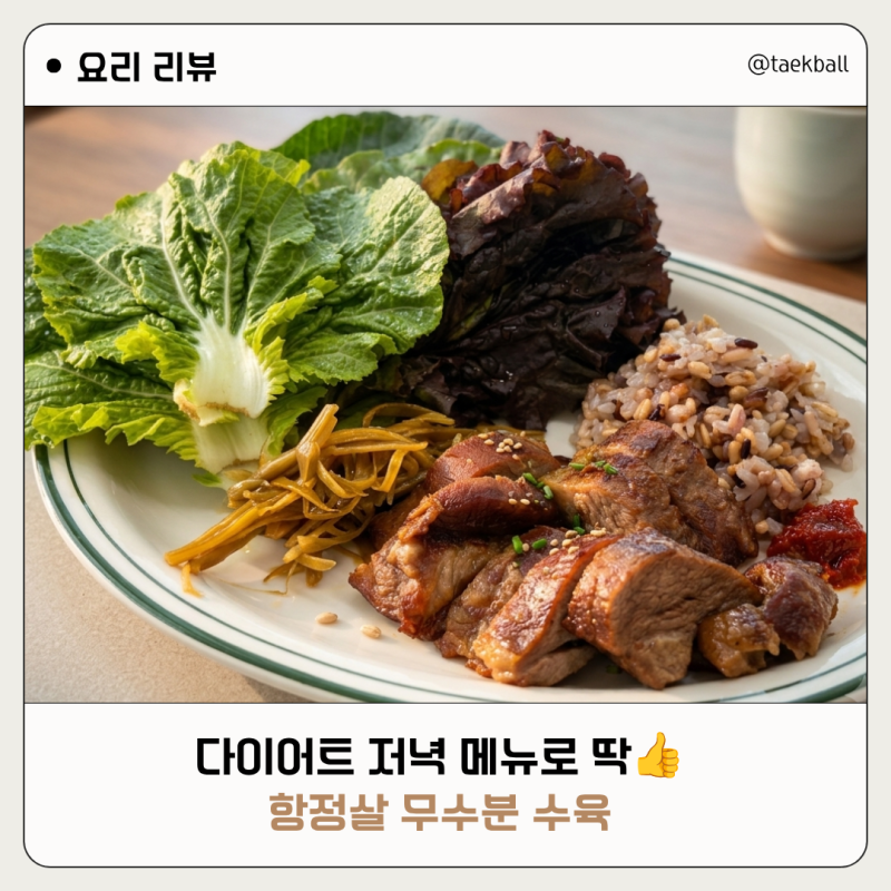 항정살 무수분 수육 레시피｜촉촉하고 담백하게 만드는 초간단 방법
