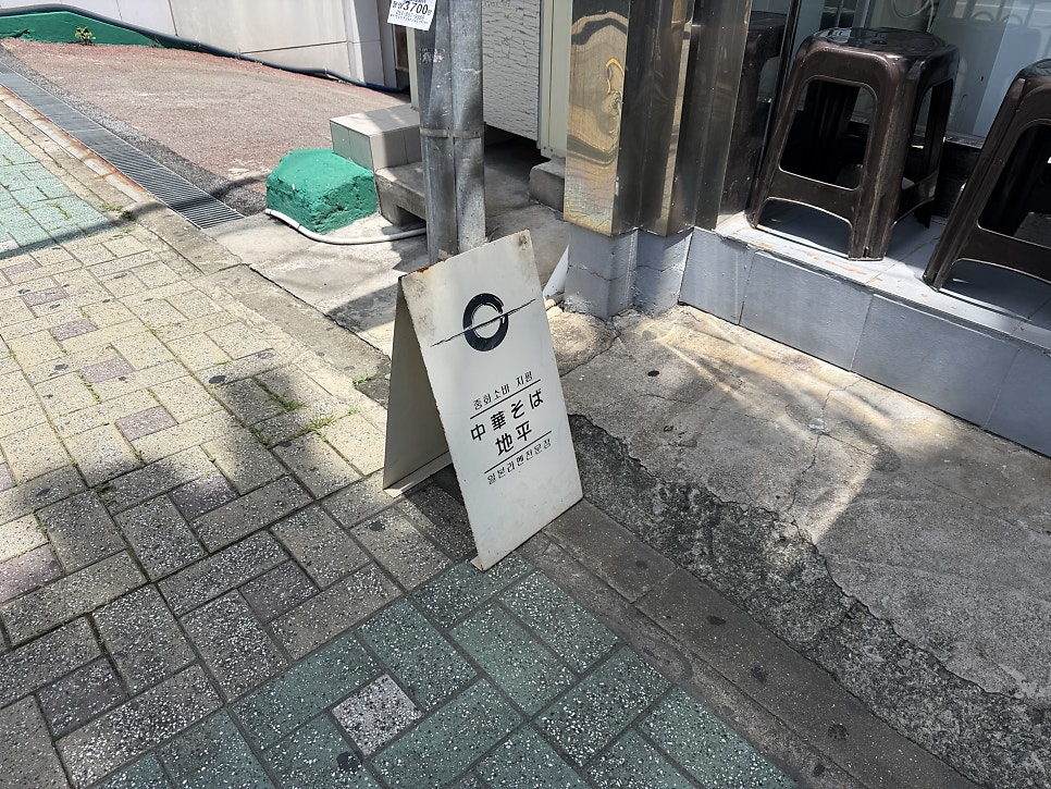 중화소바 지평 사진 2
