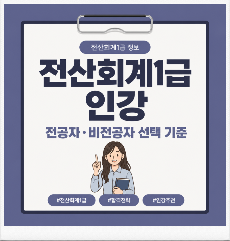 전산회계1급 인강 어떤 기준으로 고를까(전공자/비전공자 선택기준)