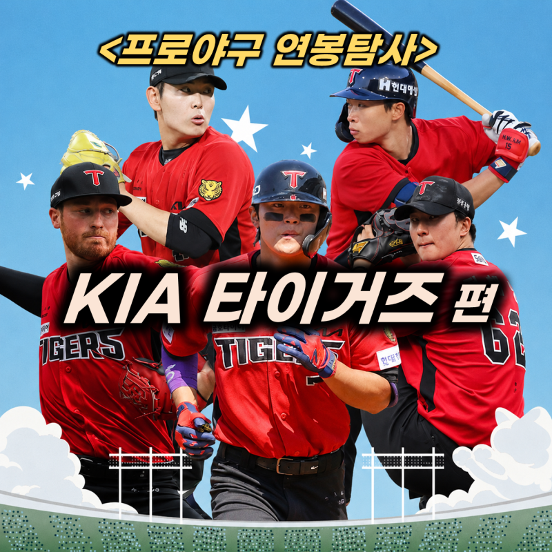 프로야구 연봉탐사 ⑪ KIA 타이거즈 야구단 연봉 순위 (TOP10 나성범 김태군 김선빈 김호령 김....