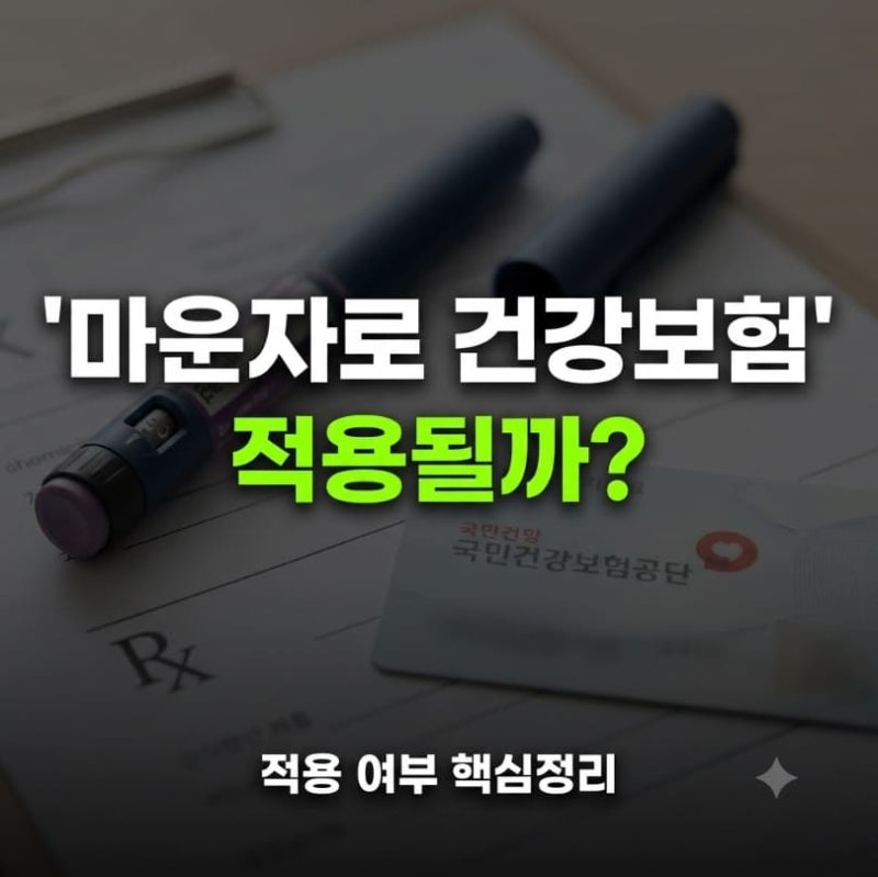 마운자로 건강보험 적용 여부 총정리 (2026 최신, 급여 전망까지)