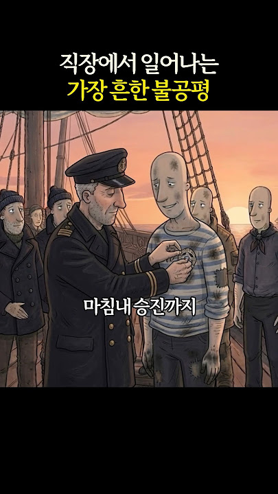 직장에서 일어나는 가장 흔한 불공평