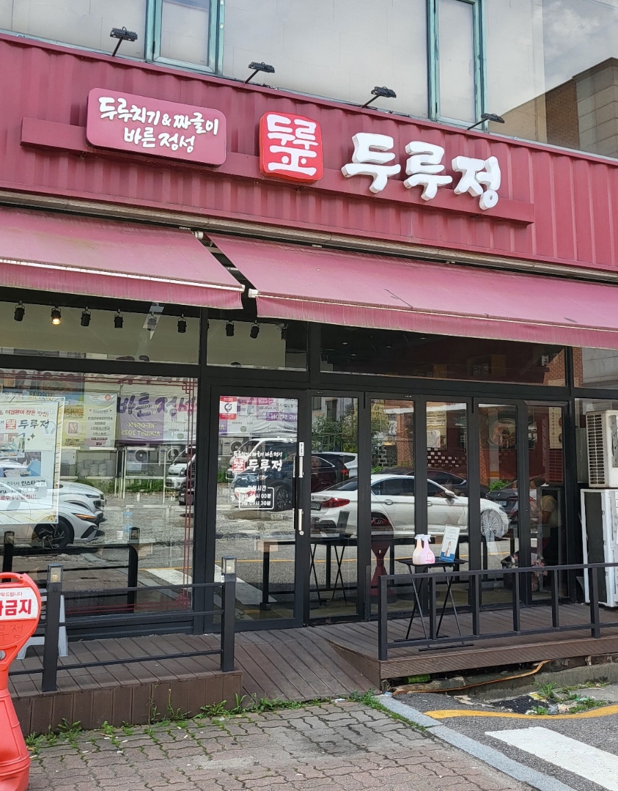 두루정 안산한양대점 사진 2