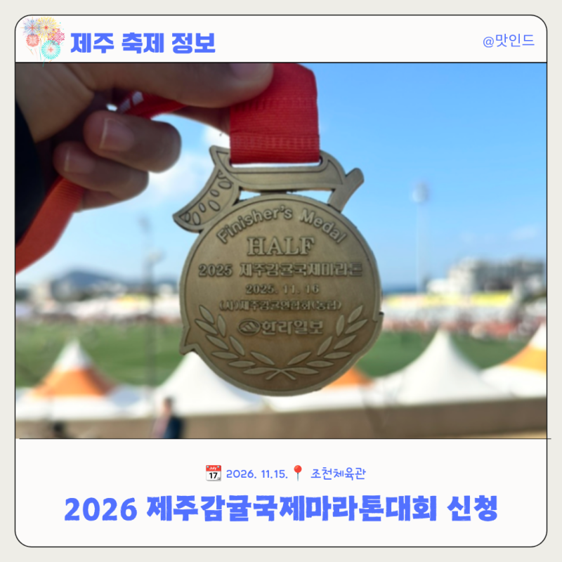 [제주축제정보] 2026년 제주감귤국제마라톤대회