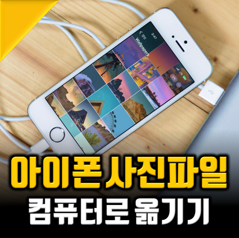아이폰 사진 옮기기, 컴퓨터로 오류없이 3분컷