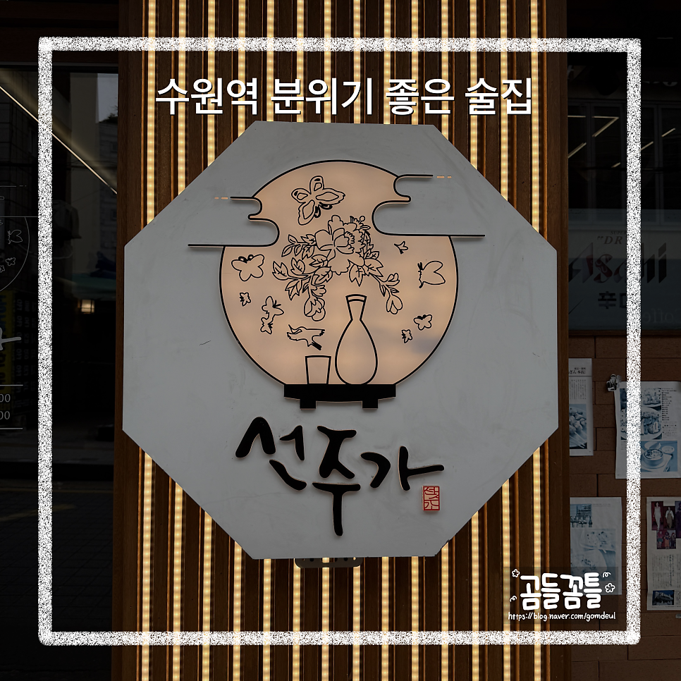 선주가 수원역점 사진 1