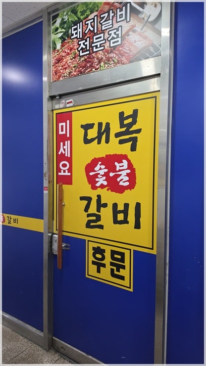 대복숯불갈비 산곡점 사진 4