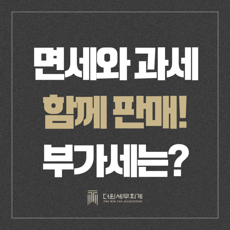 면세·과세 함께 판매하면 도소매업부가세신고 어떻게 달라질까요?