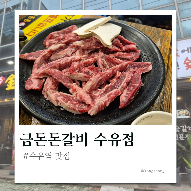 수유역 맛집 금돈돈갈비 수유점 : 가성비 대박인 참숯 소갈비살