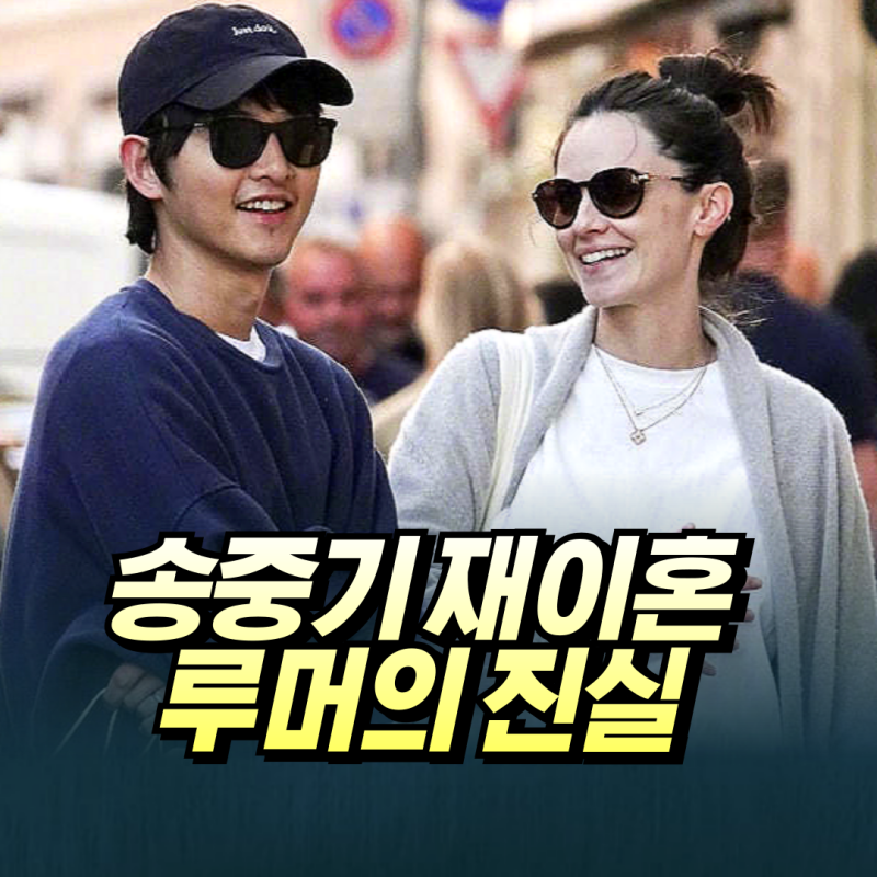 송중기 재이혼 루머까지 나온 이유 뭔데?