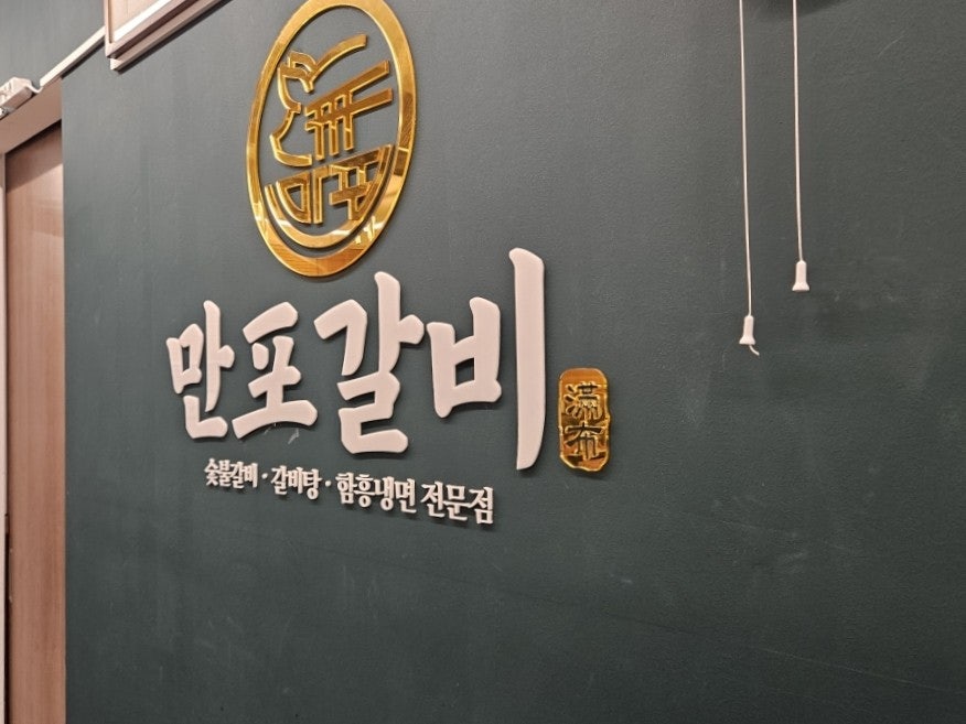 만포갈비 양주본점 사진 5