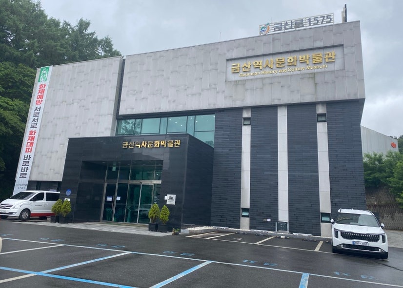 금산역사문화박물관 사진 5