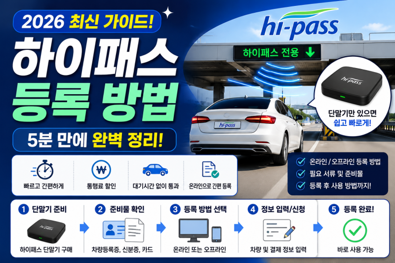 하이패스 등록 방법