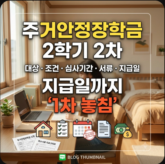주거안정장학금 2학기 2차 대상, 조건, 심사기간과 서류는? 지급일까지 '1차 놓침'