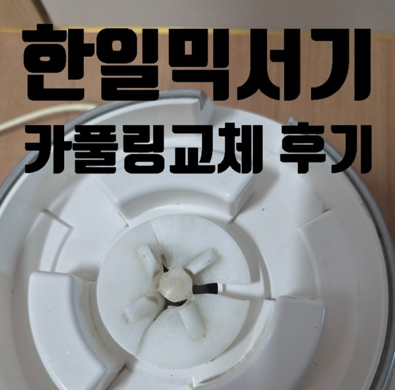한일믹서기 고장 수리 부품교체 방법 카풀링 셀프 교체