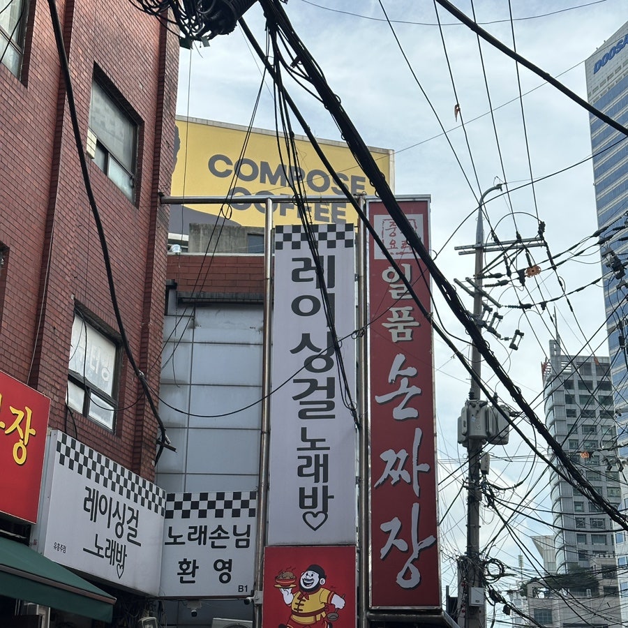동대문 일품손짜장 사진 2