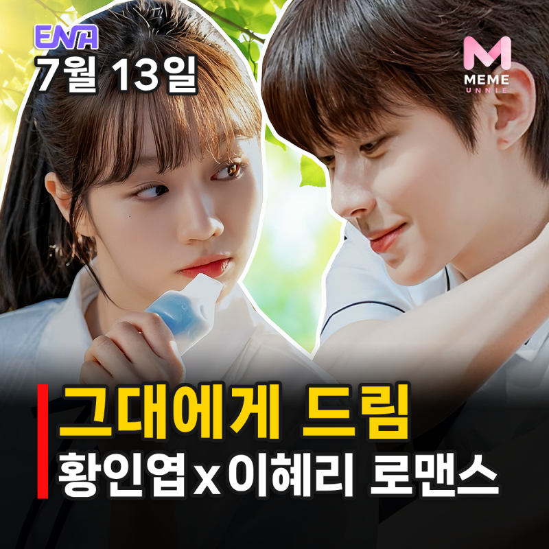그대에게 드림 줄거리 몇부작 등장인물, 황인엽 이혜리 첫사랑 재회 로맨스 OTT 티빙