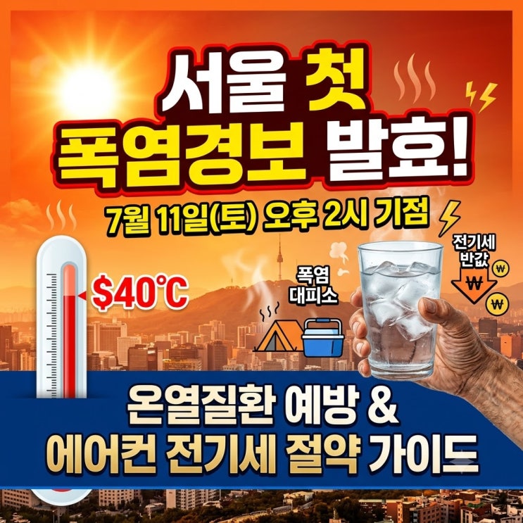 <b>서울</b> 첫 <b>폭염경보</b> 발효! 온열질환 예방 가이드와 에어컨 전기세... 