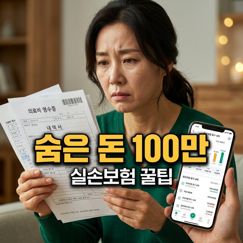 실손보험 청구 꿀팁 2026: 5세대 등장! 1분 만에 이자 폭탄 피하고 숨은 보험금 찾는 법