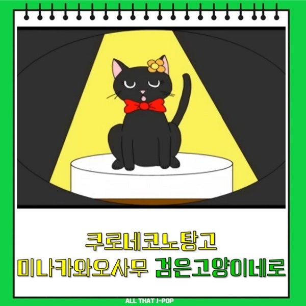 쿠로네코노 탕고 黒ネコのタンゴ 탱고 검은 고양이 네로 원곡 미나카와 오사무 皆川おさむ 1....
