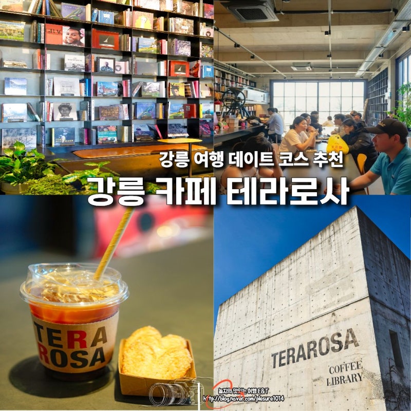 Terarosa鏡浦湖：江陵咖啡廳推薦，情侶約會好去處