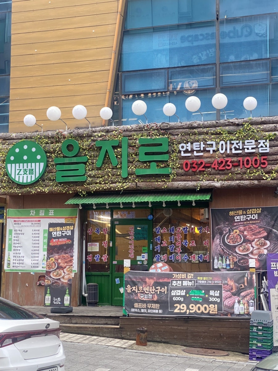 을지로연탄구이 구월점 사진 1