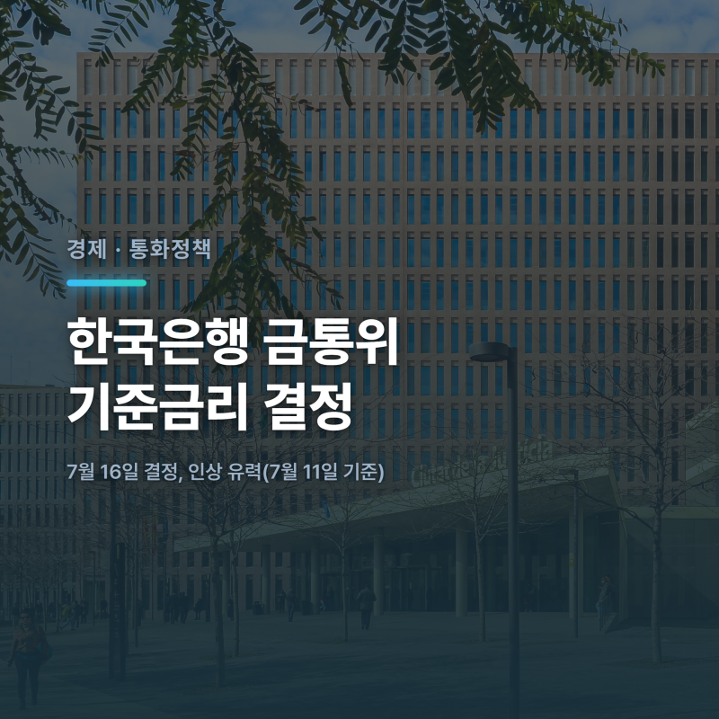 한국은행 금통위 기준금리 결정 총정리, 7월 16일 인상 전망