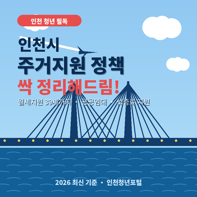 2026 인천시 주거지원 정책 총정리 ✈️ 월세지원은 39세까지! 놓치면 손해예요