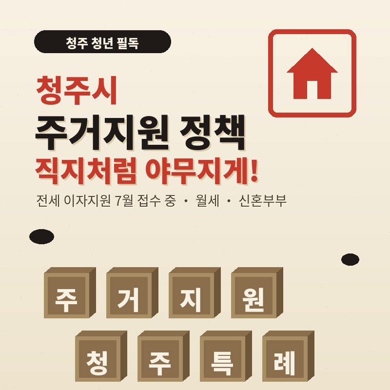 2026 청주시 주거지원 정책 총정리 전세 이자지원 지금 접수 중! 직지처럼 야무지게 챙기세요
