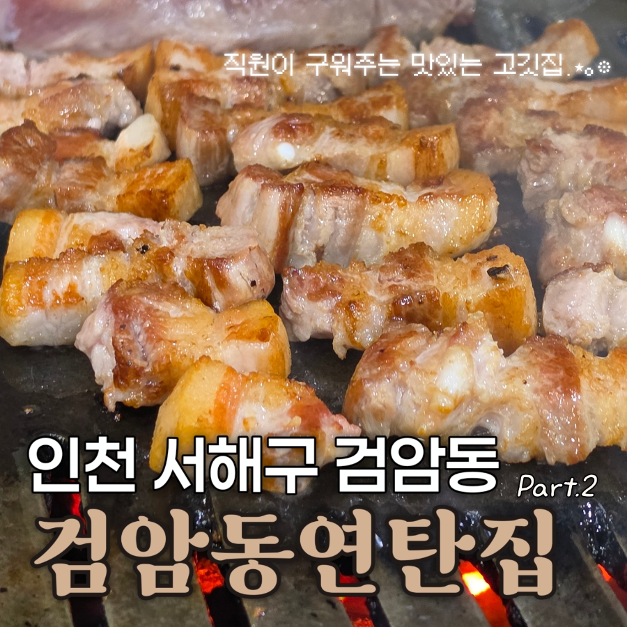 검암동연탄집 Part2 사진 1