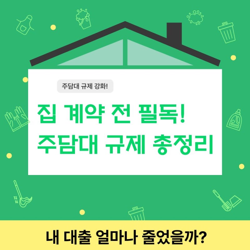 주담대 정부대출 규제 총정리! 2026년 달라진 LTV·DSR 한눈에 보기