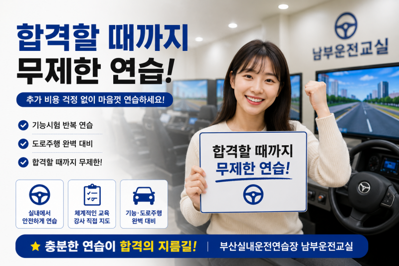 부산실내운전연습장 남부운전교실 이용요금 안내