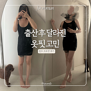 여성 보정속옷 추천 | 출산 후 옷핏이 달라졌다면 킴므 코르셋 후기
