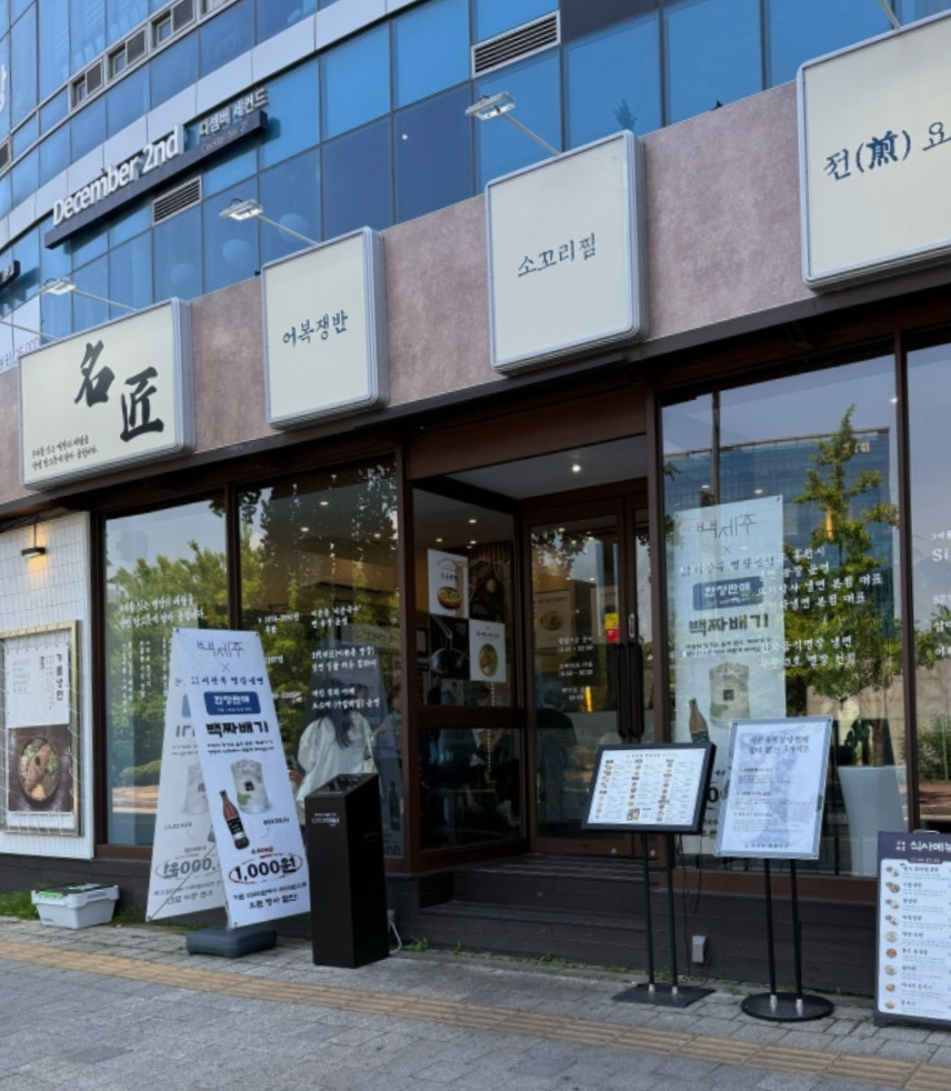이관복명장냉면 판교역점 사진 2