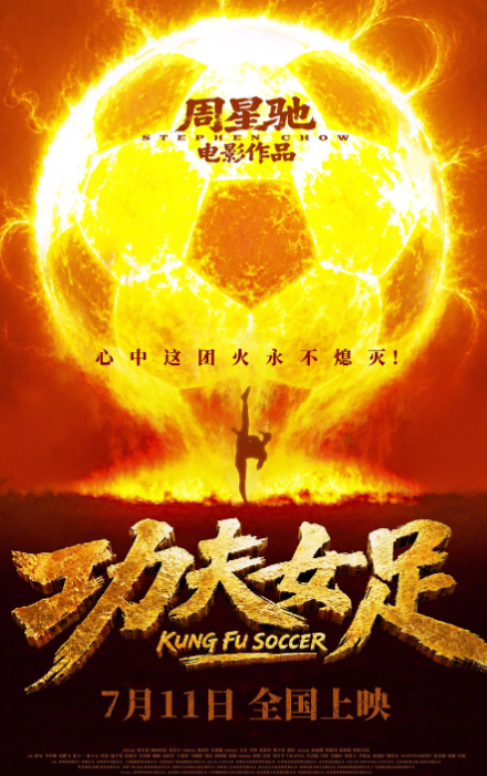 송강호 특별출연? 주성치 감독의 『쿵푸 여자축구』(여자판 소림축구) 개봉!!