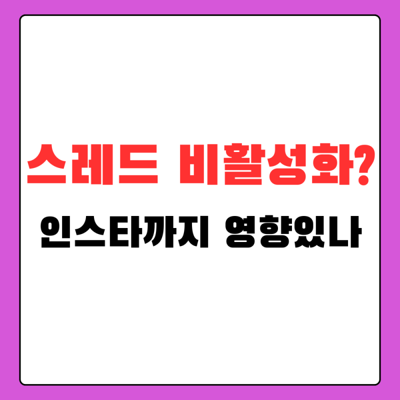 스레드 계정 비활성화, 인스타까지 사라질까? 삭제 전 확인