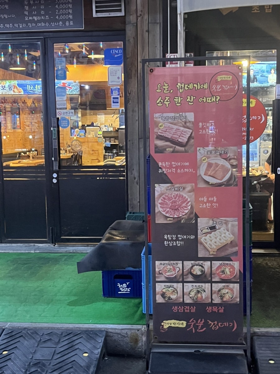 박달박가네숯불껍데기 한대앞역점 사진 2