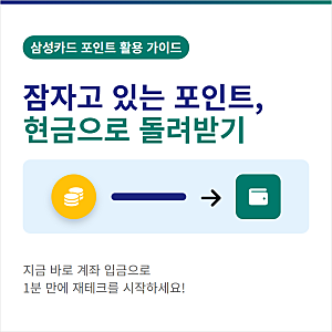 삼성카드 포인트 현금전환 방법과 사용처 확인