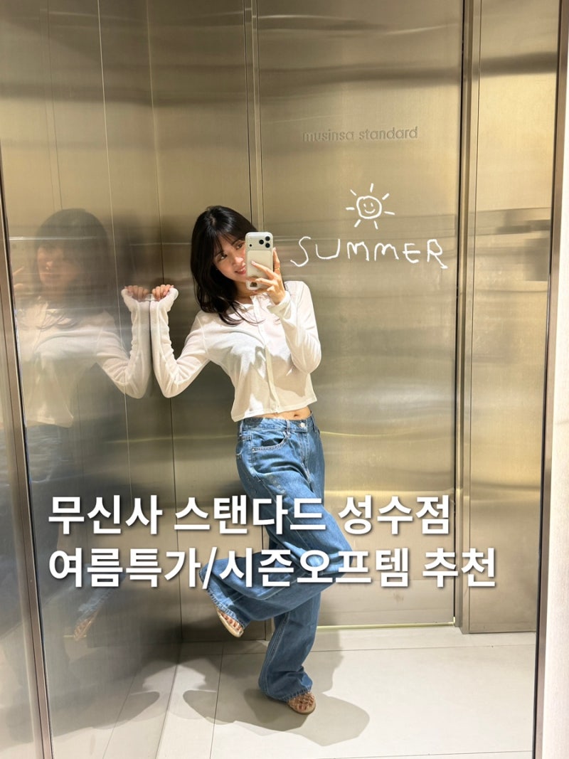 무신사 스탠다드 성수점 매장 속 인생템 여름 셔츠&심리스 속옷 | 성수 가볼만한 곳