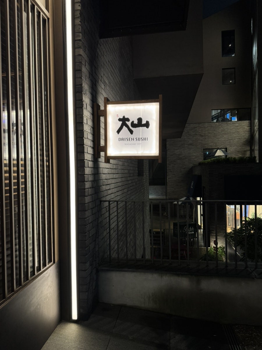 다이센스시 한국본점 사진 4