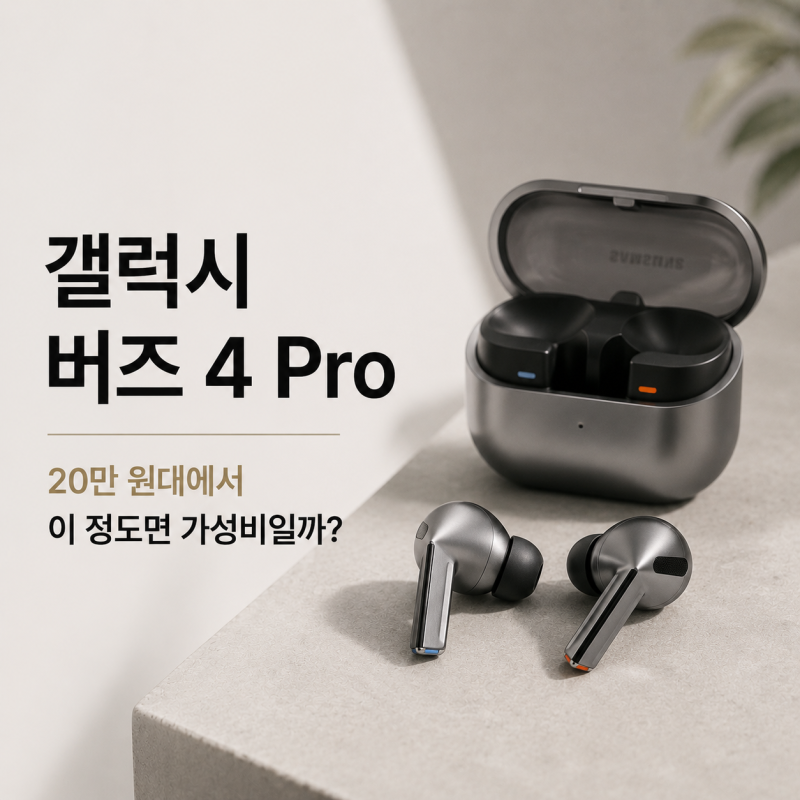 갤럭시 버즈 4 Pro, 20만 원대에서 이 정도면 가성비일까?