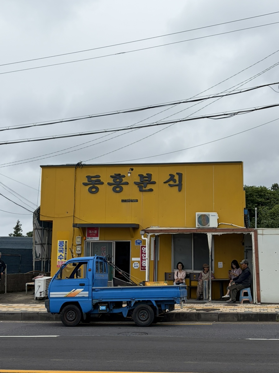 동홍분식 사진 1