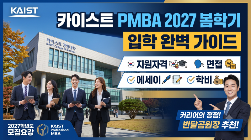 [카이스트MBA] 카이스트 Professional MBA 2027년 봄학기 입학 완벽 가이드: 지원자격, 에세이, 면접,....