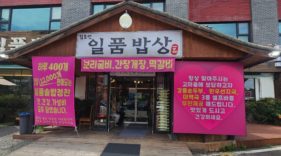 김도연일품밥상 사진 1