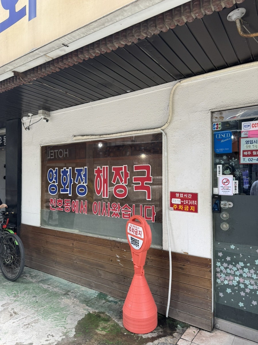 영화정해장국 사진 4